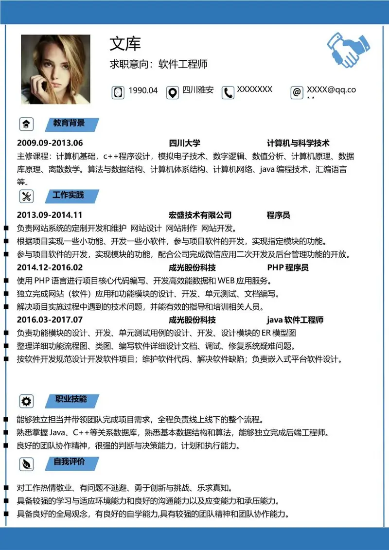 软件工程师求职简历个人应聘资料Word模板 - 封面预览