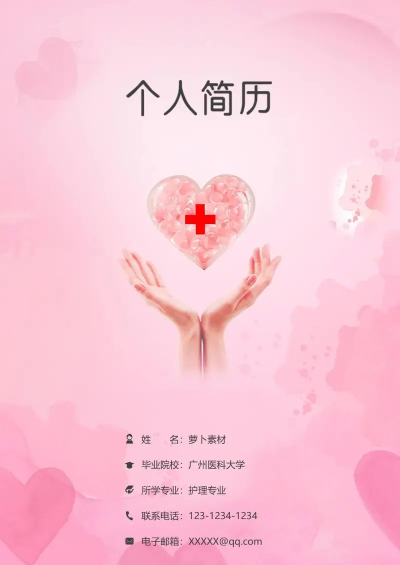粉色爱心医疗护理专业个人求职简历模板 - 封面预览