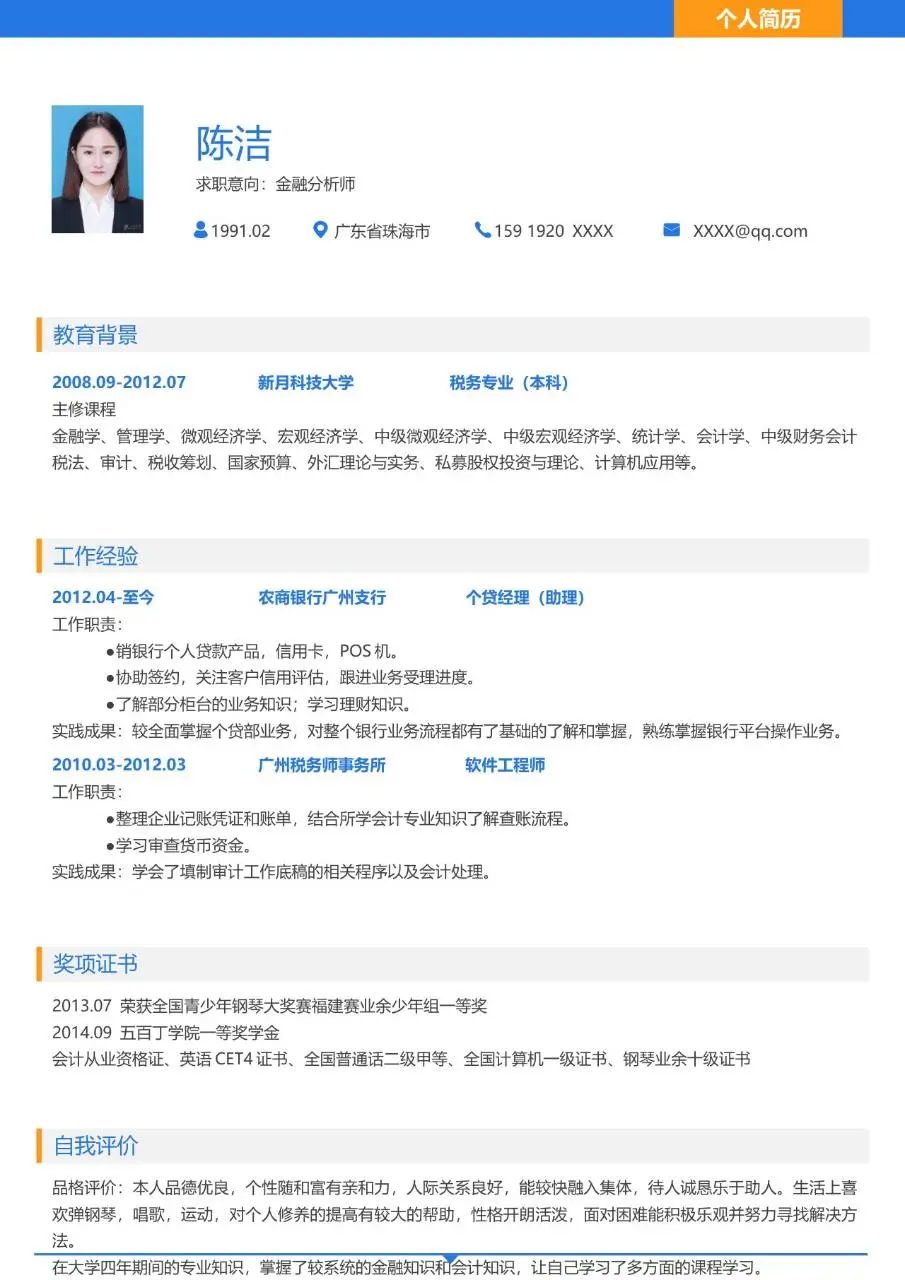 金融分析师求职个人简历Word模板 - 第1页