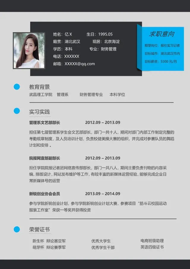 财务管理专业求职报社实习记者岗位个人简历Word模板 - 封面预览