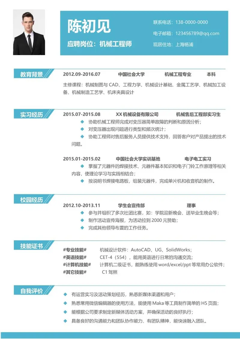 机械工程师求职个人简历Word模板 含教育背景实习经历技能证书等完整模块 - 封面预览