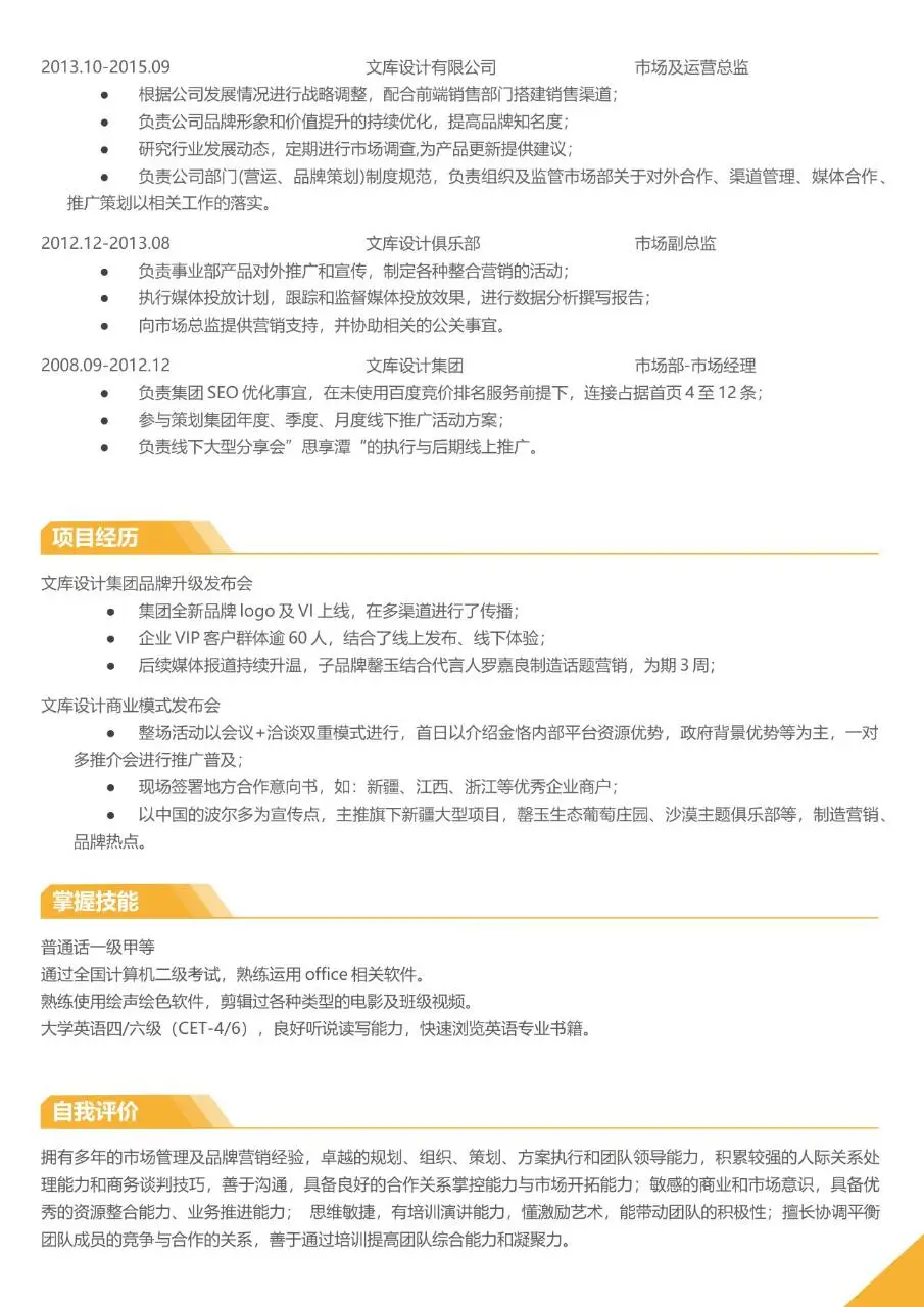 市场总监品牌方向求职个人简历Word模板 - 第2页