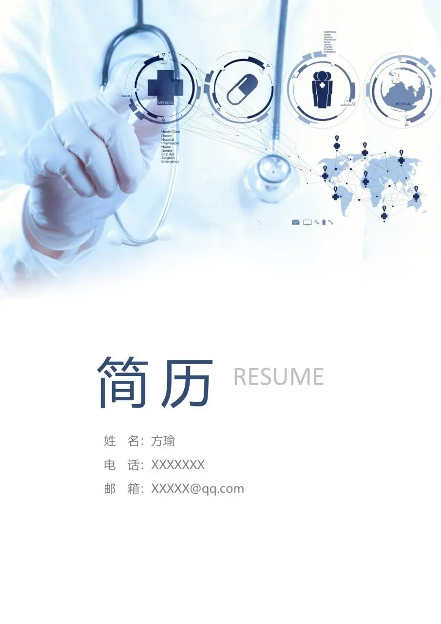医疗医护岗位求职简历Word模板 - 第1页