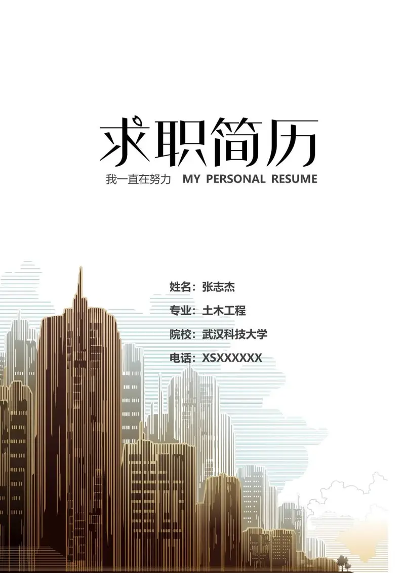 土木工程专业建筑行业求职简历Word模板 - 封面预览