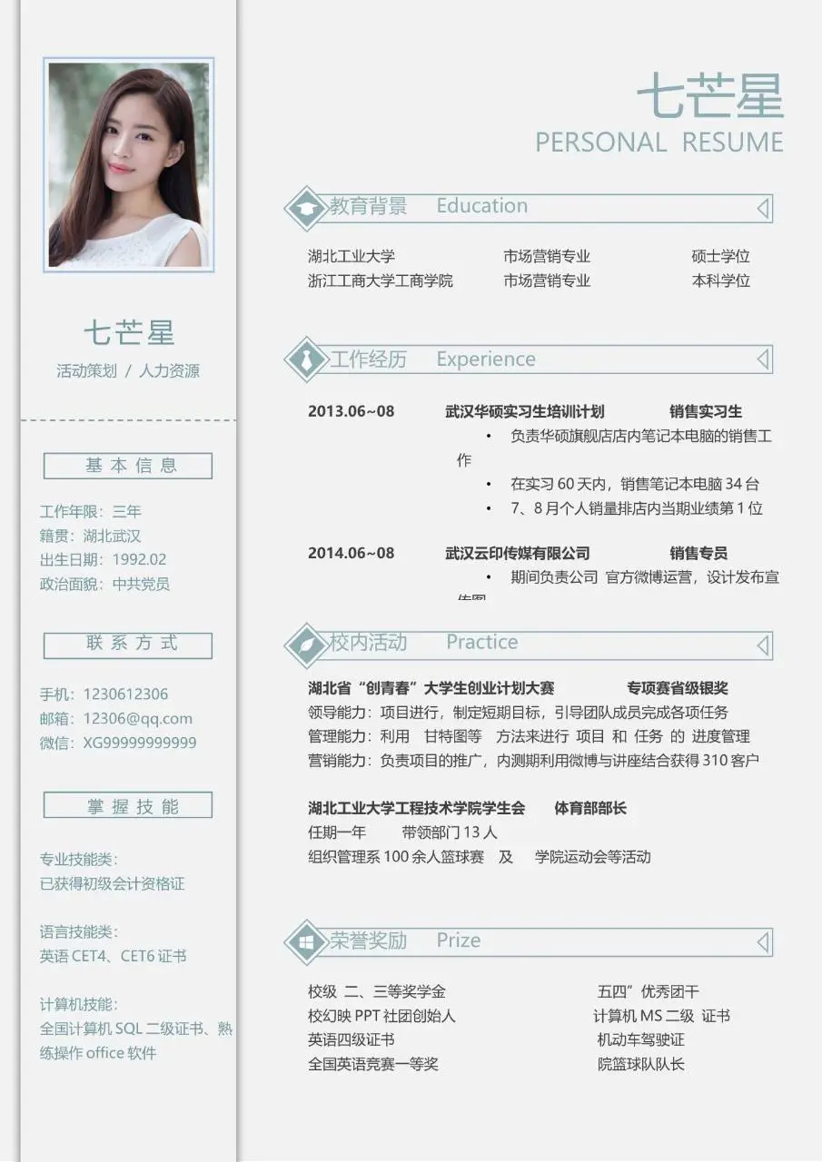 活动策划人力资源岗位求职个人简历Word模板 - 第1页
