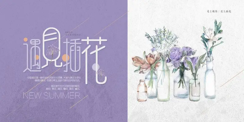 遇见插花文艺清新花艺宣传海报PSD素材 - 封面预览