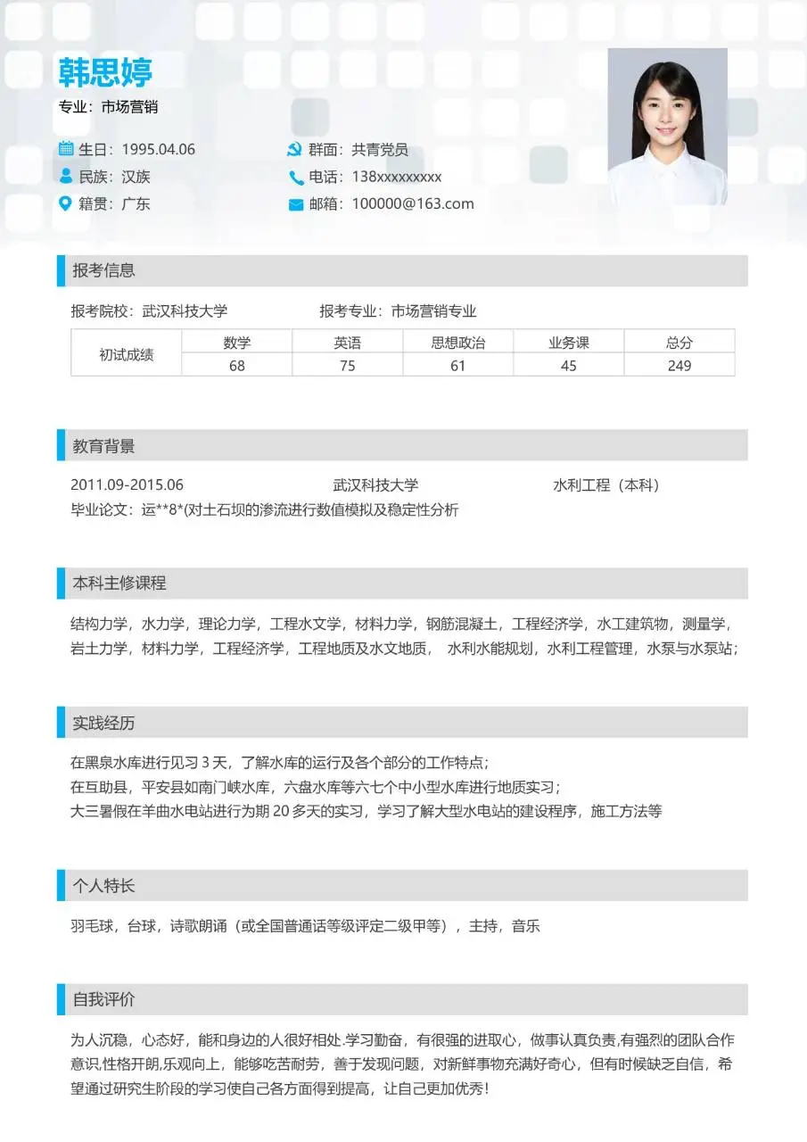 考研复试个人简历Word模板 含报考信息教育背景实践经历等完整模块 - 第1页