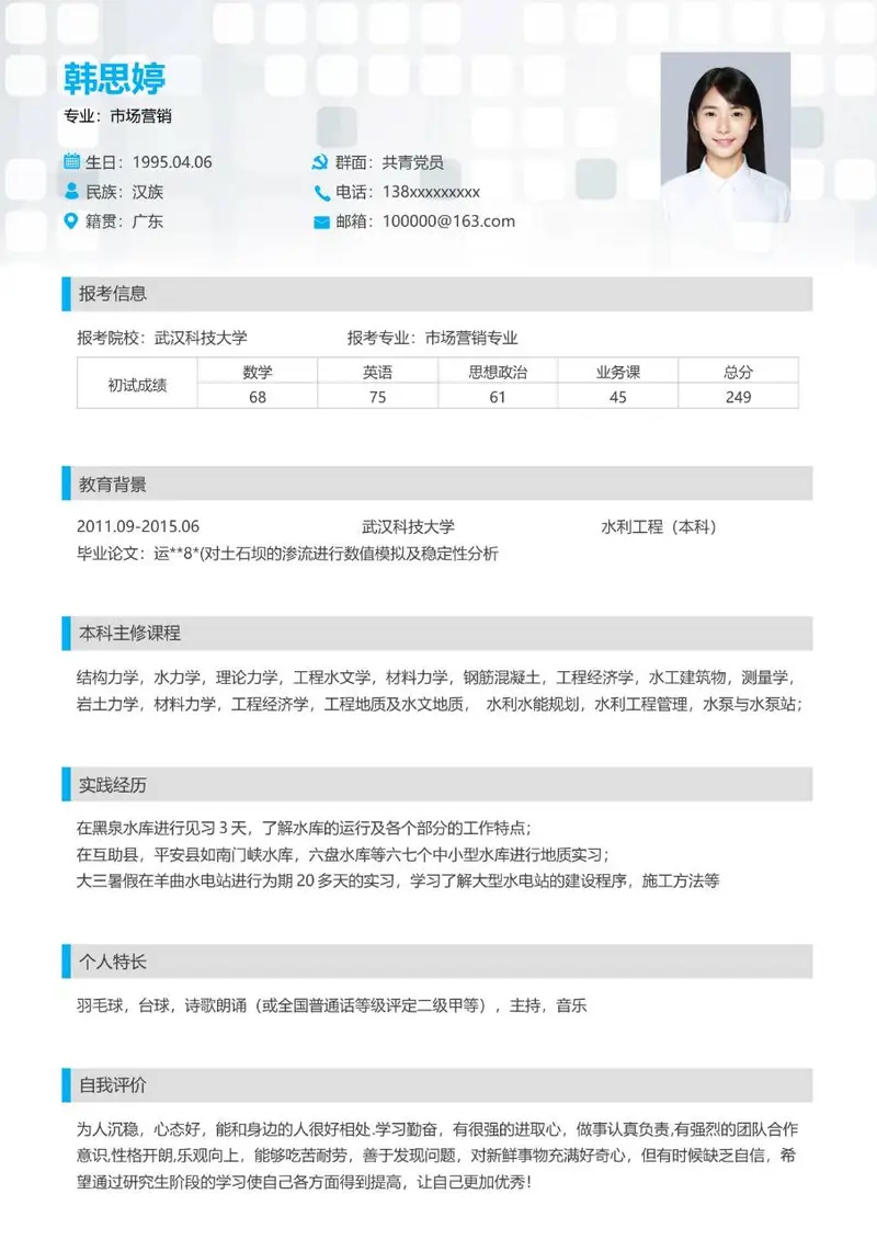 考研复试个人简历Word模板 含报考信息教育背景实践经历等完整模块 - 封面预览