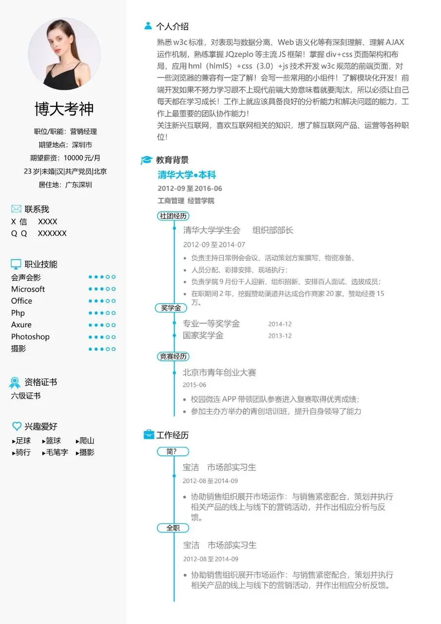 营销经理岗位求职个人简历Word模板 - 第1页