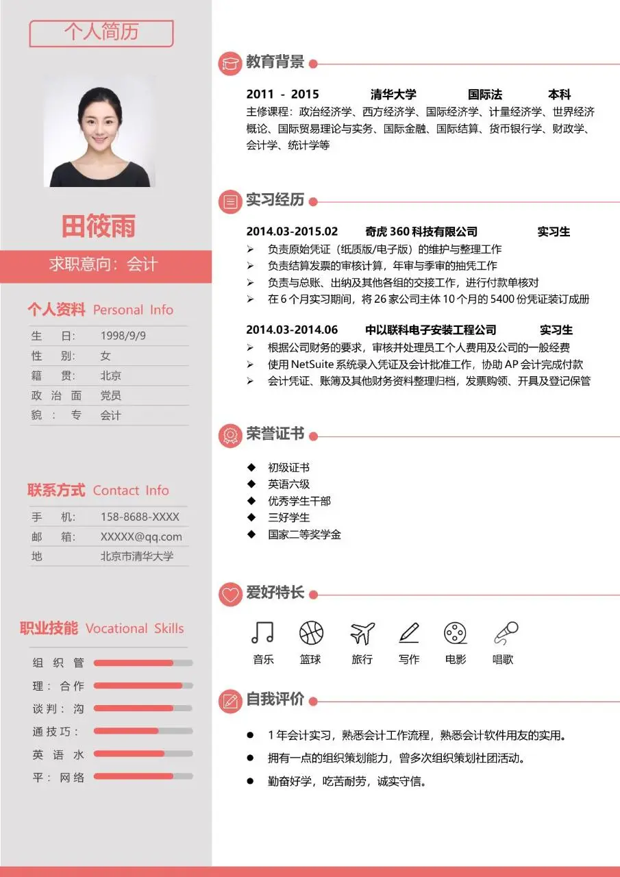 会计岗位求职个人简历Word模板 - 第1页