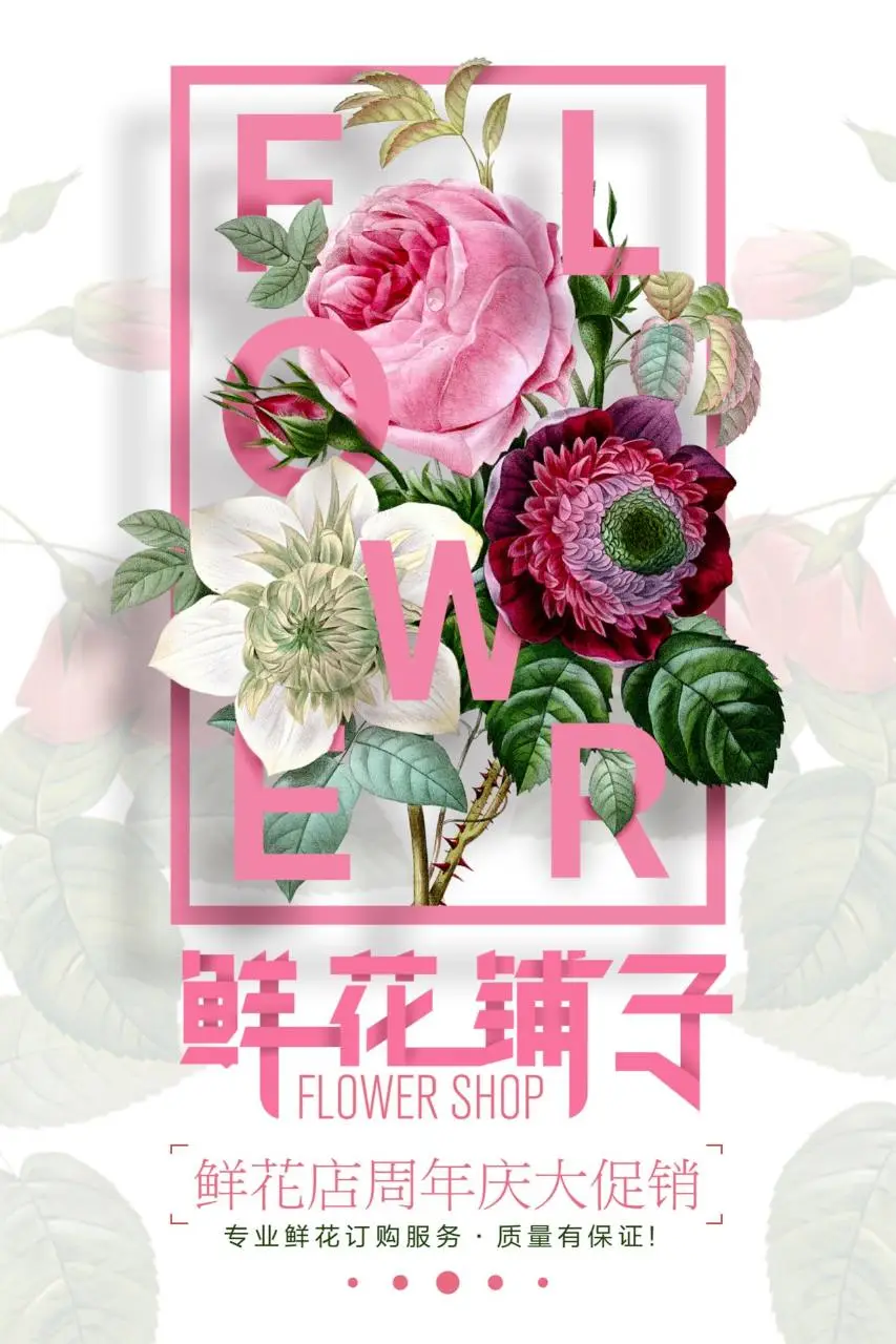 鲜花铺子鲜花店周年庆大促销宣传海报PSD素材 - 第1页