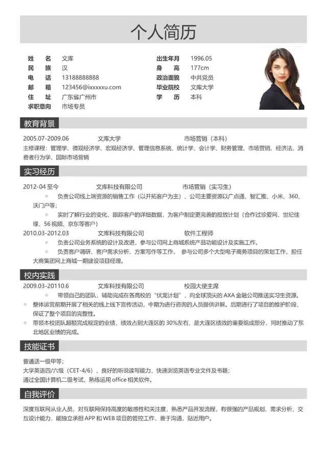 市场专员求职个人简历Word模板 含教育背景实习经历等完整求职内容 - 封面预览