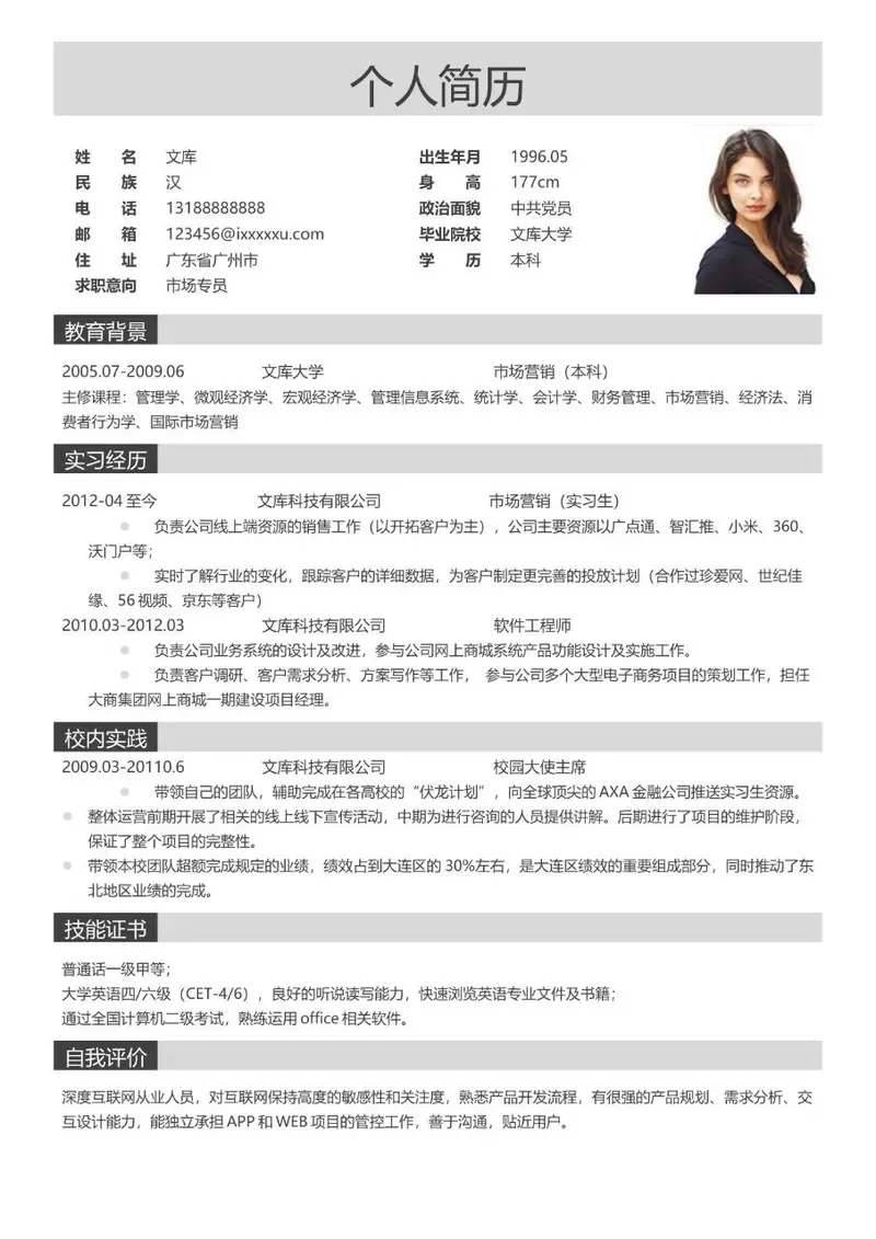 市场专员求职个人简历Word模板 含教育背景实习经历等完整求职内容 - 封面预览