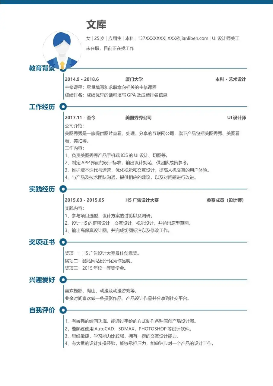 UI设计师美工求职个人简历Word模板 - 第1页