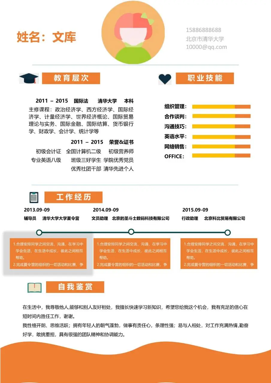 简约清新个人求职简历Word模板 含教育背景工作经历技能展示模块 - 第1页