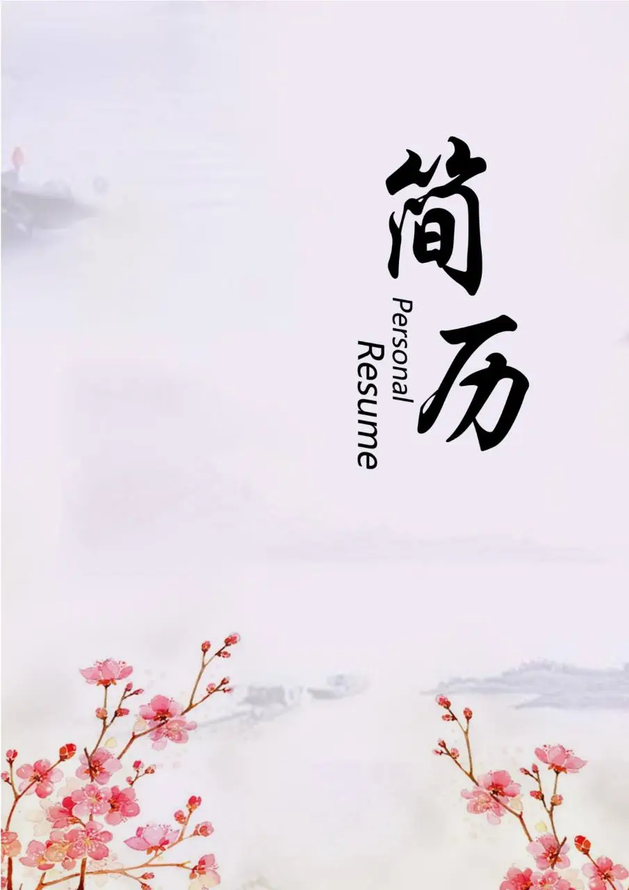 中国风桃花水墨个人求职简历封面Word模板 - 第1页