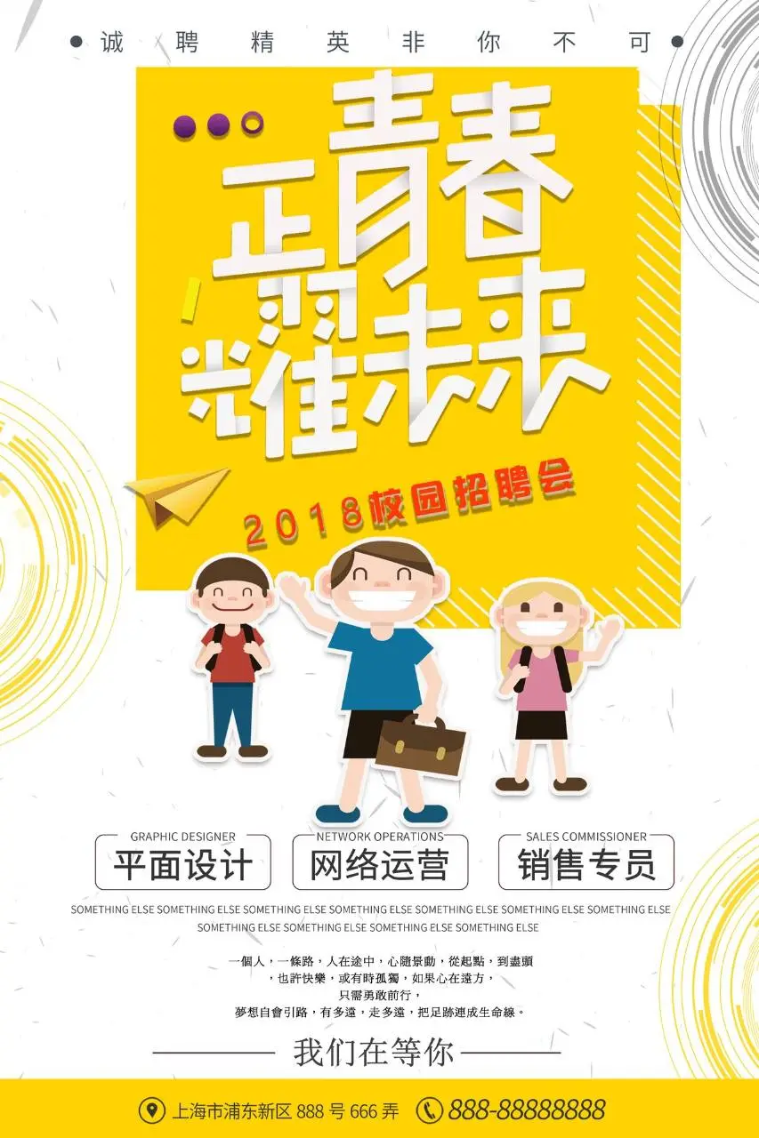 正青春耀未来2018校园招聘会宣传PSD海报 - 第1页