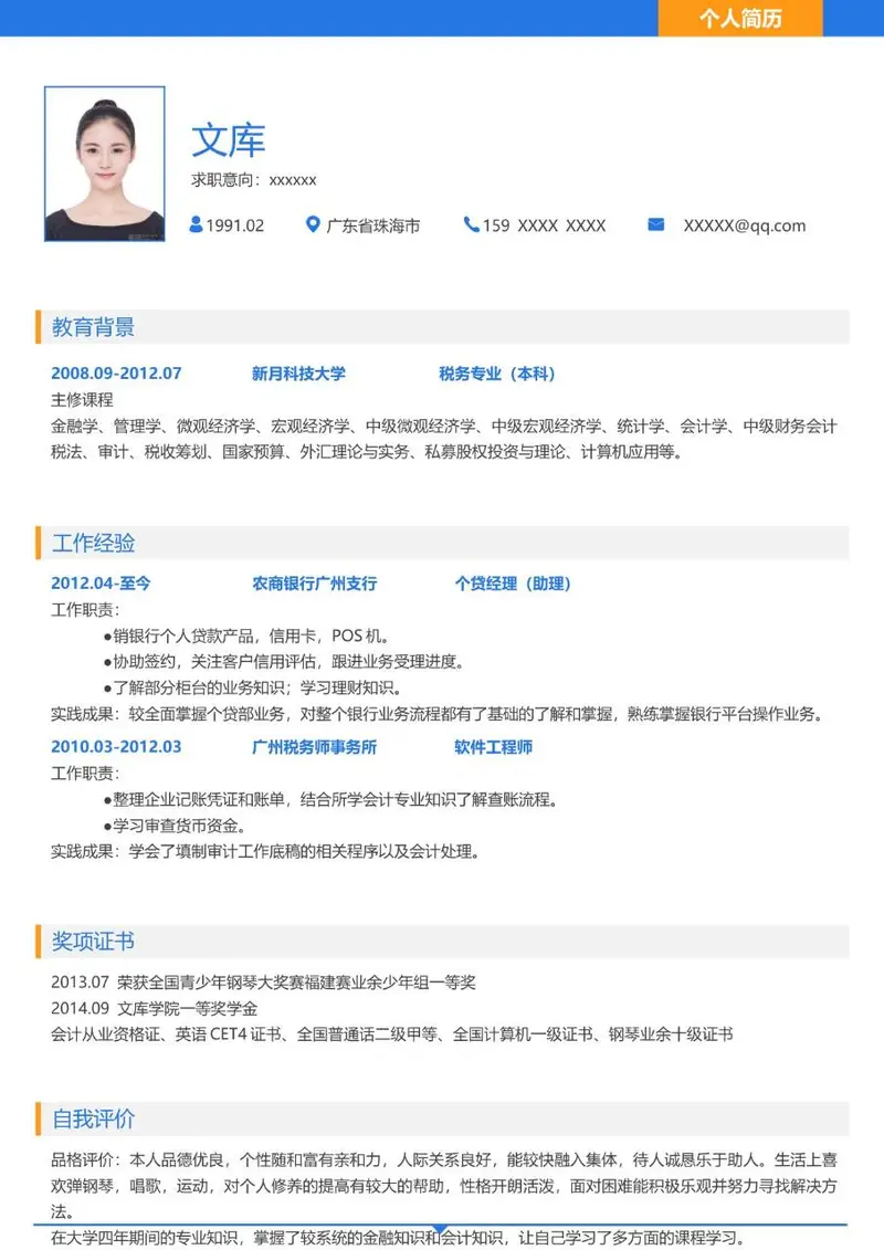 金融税务相关岗位求职个人简历Word模板 - 封面预览