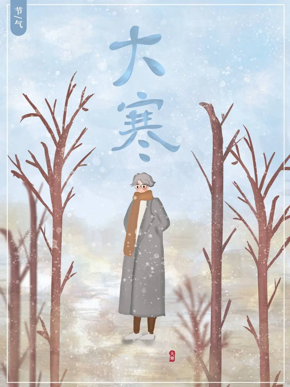 大寒二十四节气手绘插画风格节日宣传海报PSD素材 - 第1页
