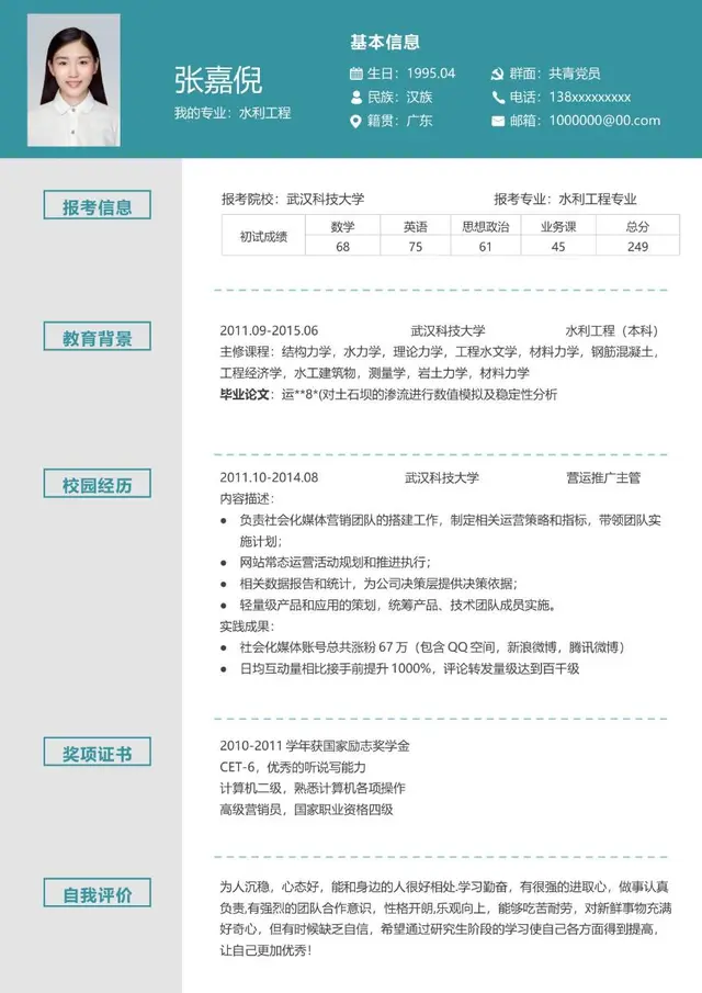 水利工程专业考研复试个人简历Word模板 - 封面预览