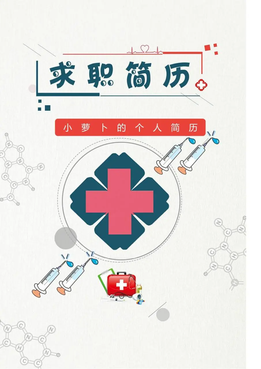 医护医疗行业求职个人简历Word模板 - 第1页