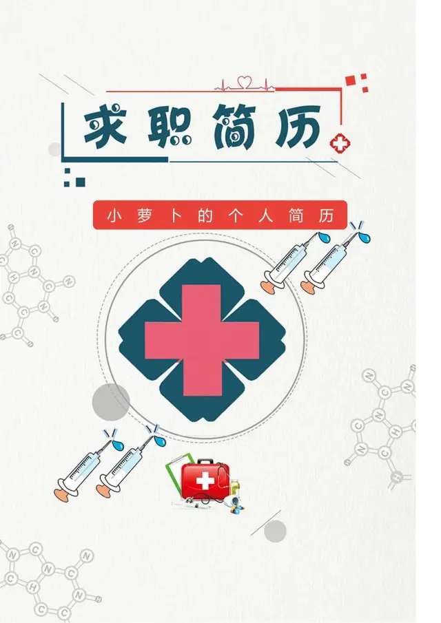 医护医疗行业求职个人简历Word模板 - 封面预览