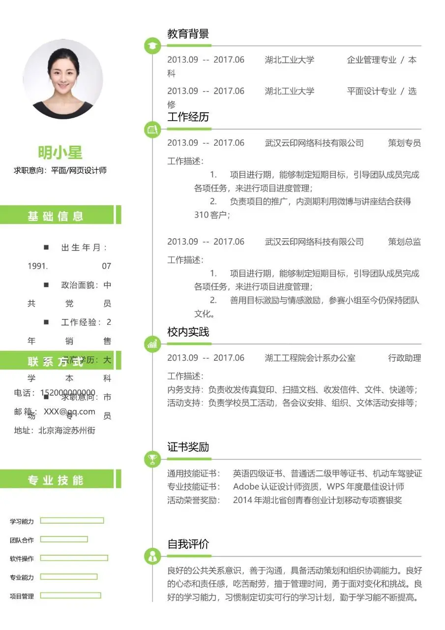 清新绿色简约平面网页设计师求职简历Word模板 - 第1页
