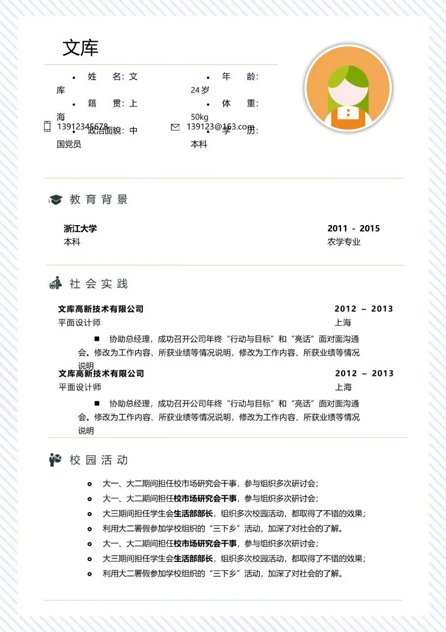 简约清新个人求职简历Word模板 含教育背景社会实践校园活动板块 - 第1页