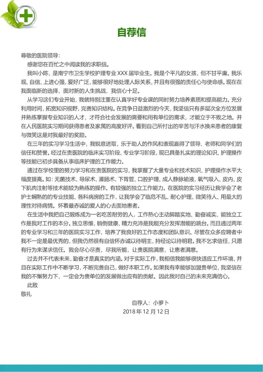 绿色清新医疗护理护士岗位个人求职简历Word模板 - 第3页