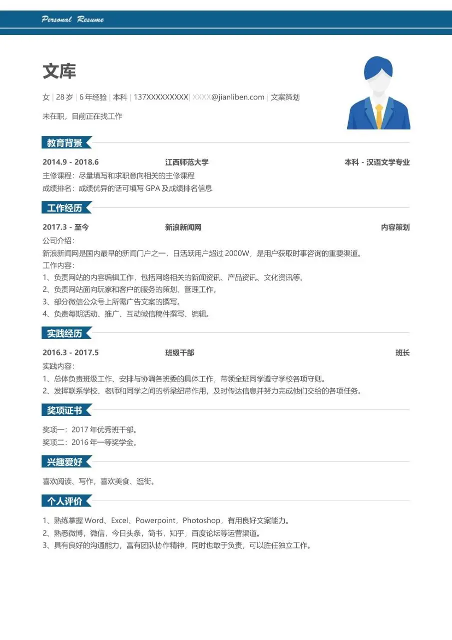 文案策划岗位求职个人简历Word模板 含教育背景工作经历等完整模块 - 第1页