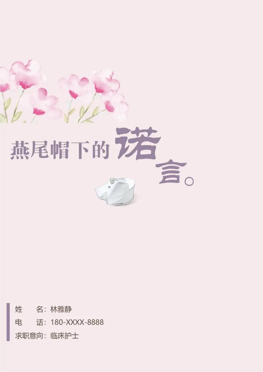 淡粉水彩风临床护士求职简历Word模板 - 第1页