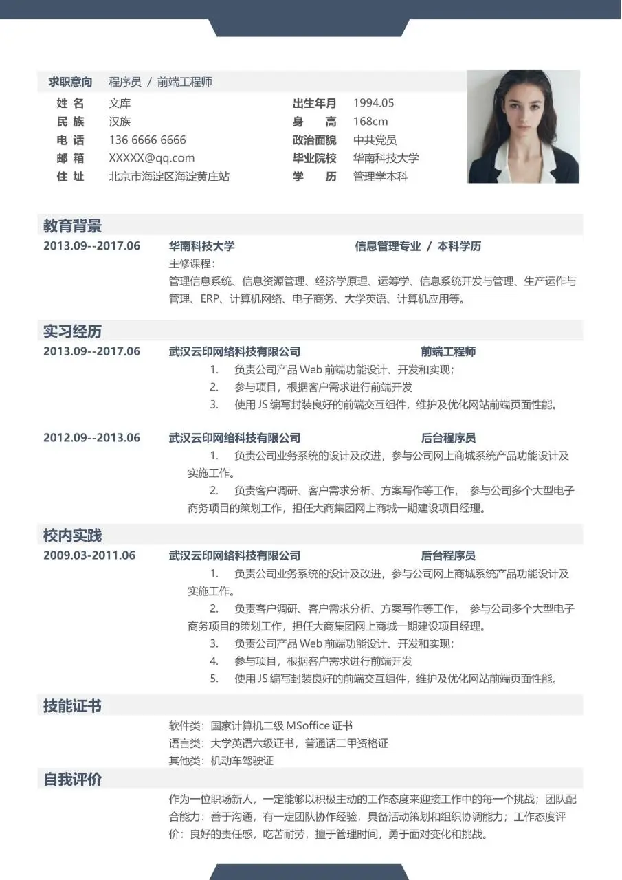 程序员前端工程师求职个人简历Word模板 - 第1页