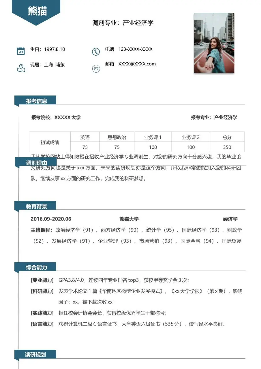 产业经济学专业考研调剂复试个人简历Word模板 - 第1页
