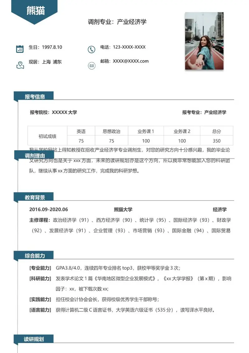 产业经济学专业考研调剂复试个人简历Word模板 - 封面预览
