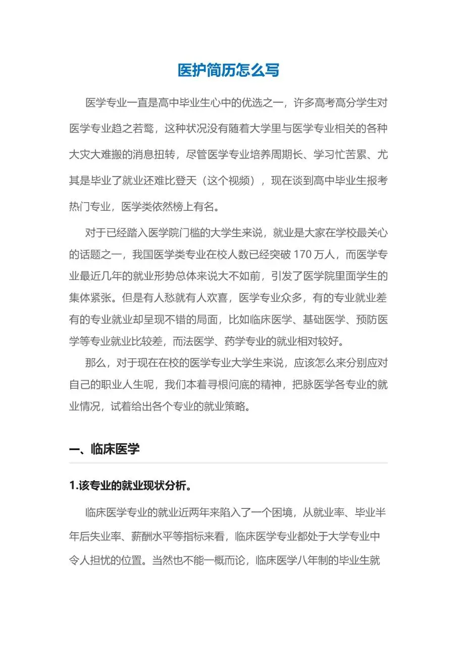 临床护士岗位求职个人简历Word模板 - 第3页