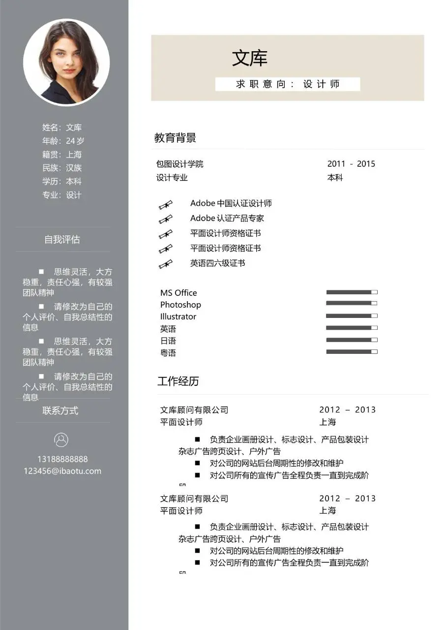 设计师求职个人简历Word模板 适用于创意设计岗位应聘展示个人履历 - 第1页