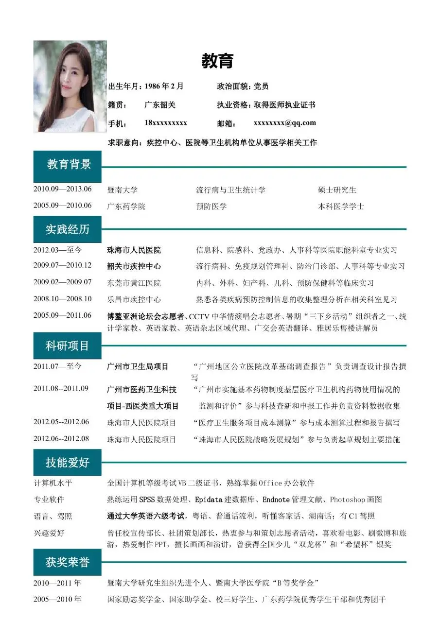 医护教育类求职简历模板 适用于疾控中心医院等卫生机构医学岗位应聘 - 第1页