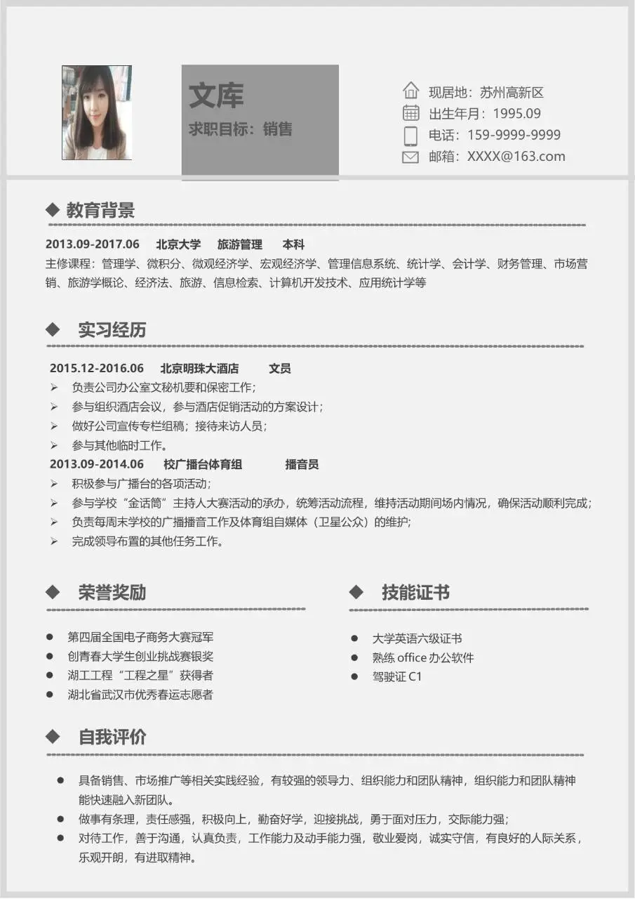 销售岗位求职个人简历Word模板 包含教育背景实习经历荣誉奖励等模块 - 第1页