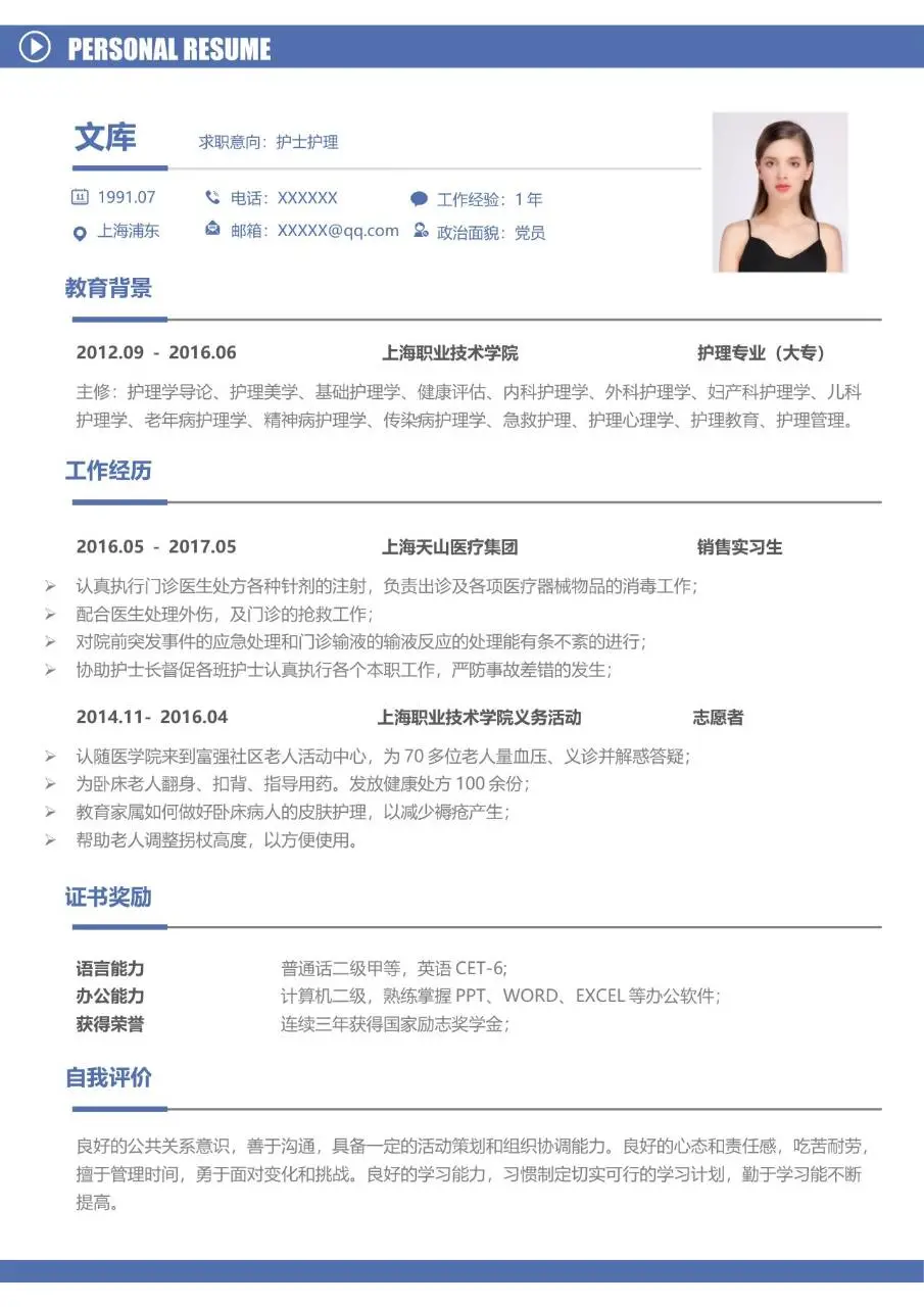 护士护理岗位求职个人简历Word模板 - 第1页