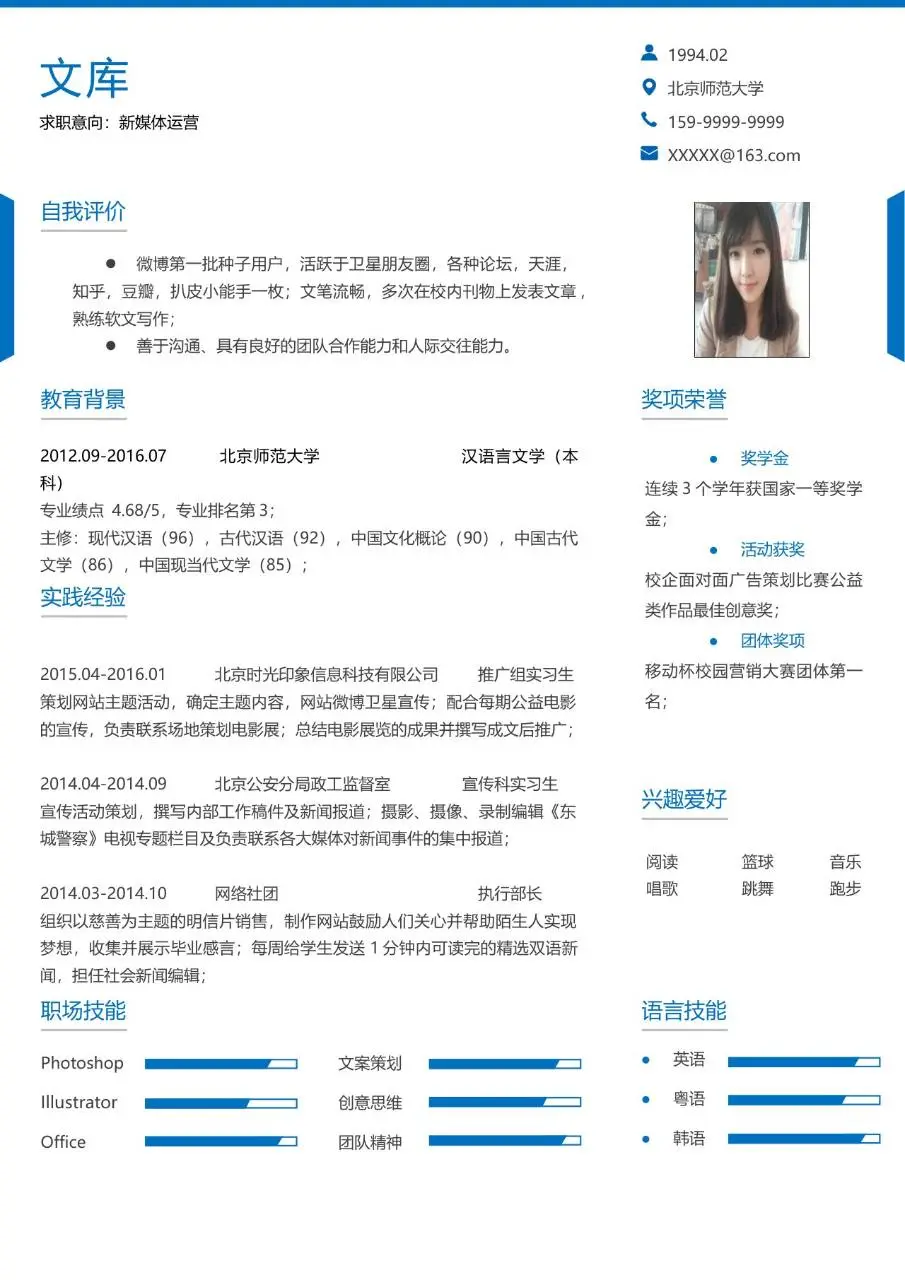 新媒体运营求职简历Word模板 蓝色简约商务个人应聘简历文档 - 第1页