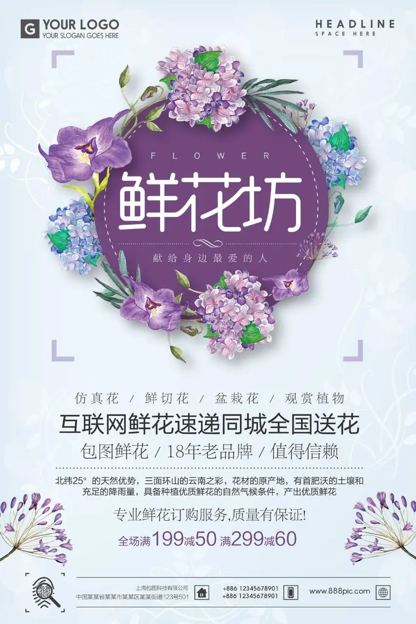 鲜花坊互联网鲜花速递同城全国送花促销宣传PSD海报 - 第1页