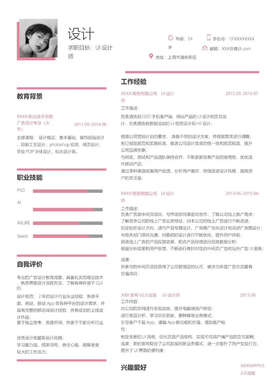 UI设计师求职简历Word模板 粉色简约风格个人应聘简历文档 - 第1页