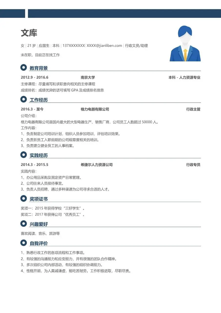 行政文员助理求职简历Word模板 - 第1页