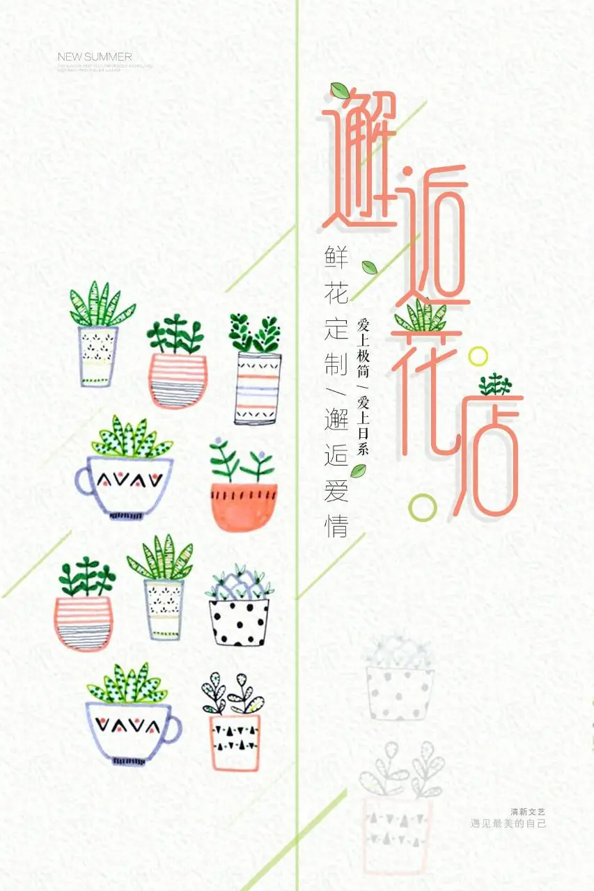 邂逅花店鲜花定制清新日系手绘绿植宣传海报PSD素材 - 第1页