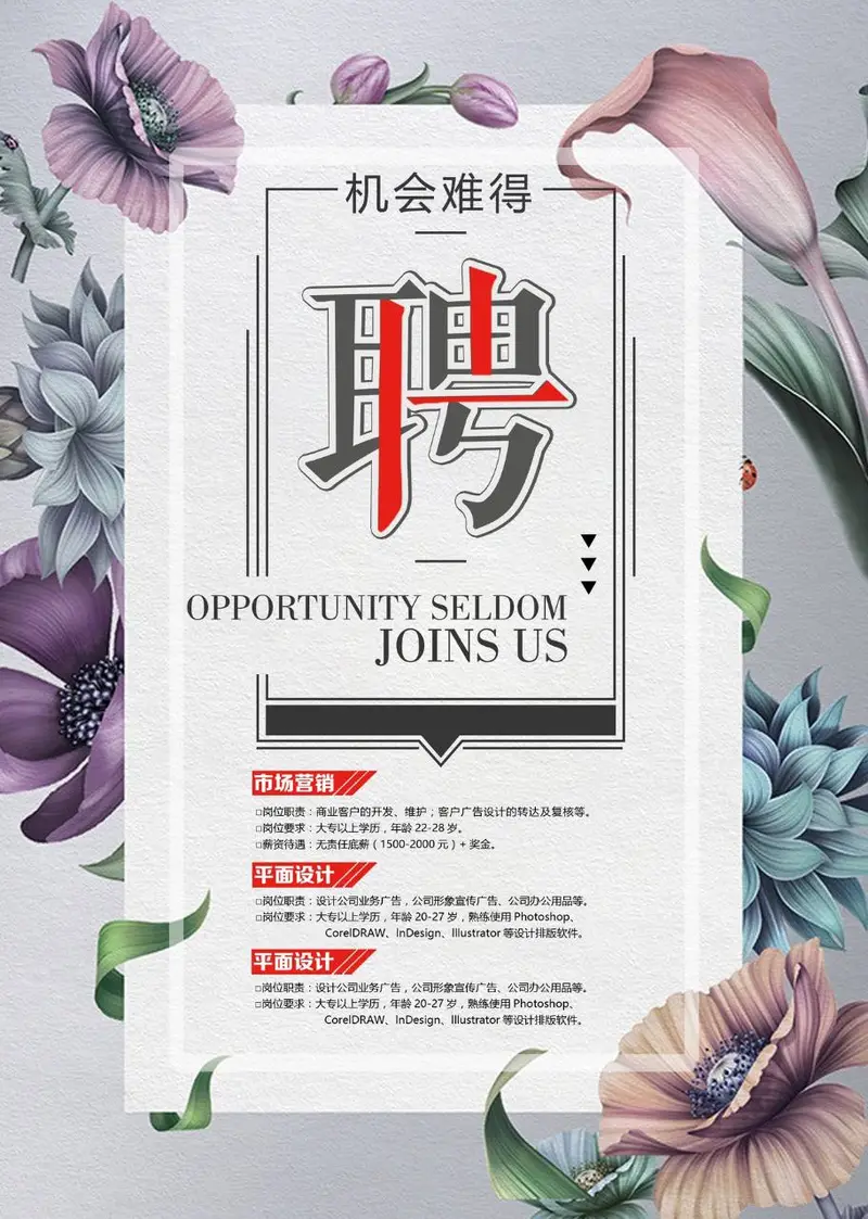 清新花卉风企业招聘宣传海报PSD设计素材 - 封面预览