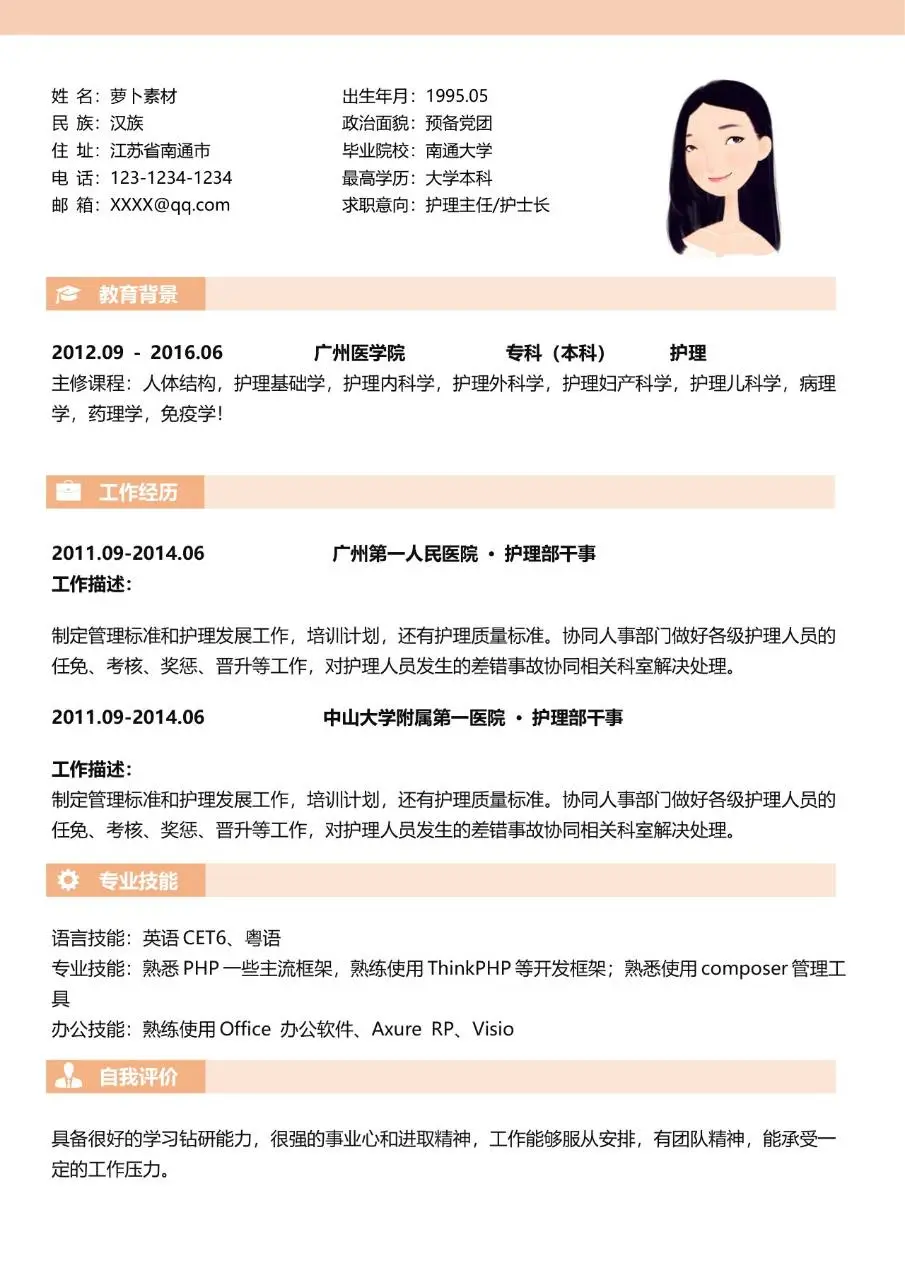 护士护理岗位求职个人简历Word模板 - 第2页