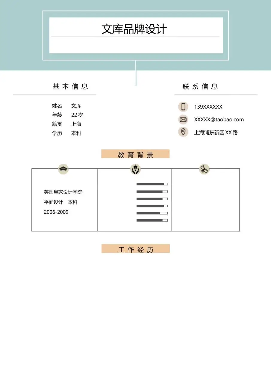 文艺创意品牌设计岗位求职简历Word模板 - 第1页