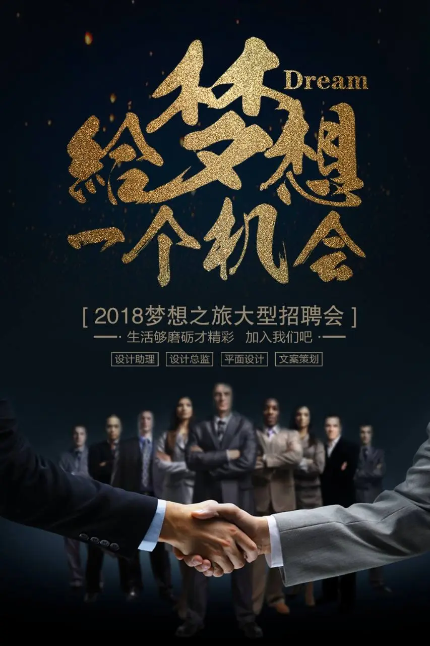 黑金大气给梦想一个机会大型企业招聘会宣传PSD海报 - 第1页