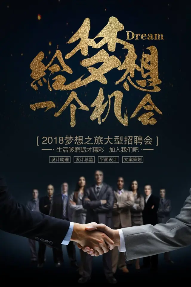 黑金大气给梦想一个机会大型企业招聘会宣传PSD海报 - 封面预览