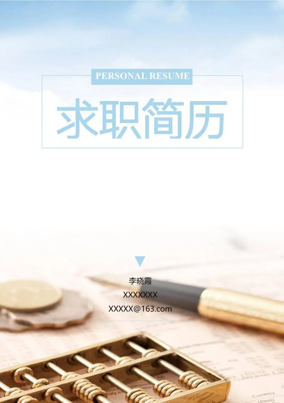 财会金融岗位求职简历Word模板 - 第1页